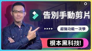 【Filmora14 保姆級實操】長片秒變短影音？AI自動加配樂？AI粗剪、AI高清、AI翻譯    從此告別手動剪輯，新手一秒變專業！Filmora14新功能教學