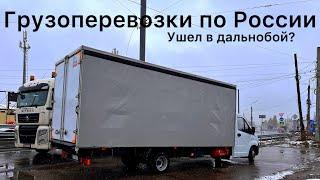 РАБОТА НА ГАЗЕЛИ ПО РОССИИ. ЧТО СТАЛО С ГАЗЕЛЬЮ ПОСЛЕ 40000км? КУДА ПРОПАЛ?