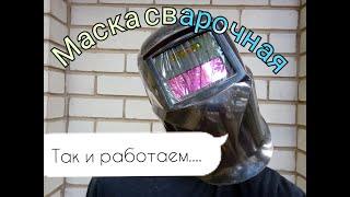 Истории садовода. Сварочная маска СПЕЦ WM-300