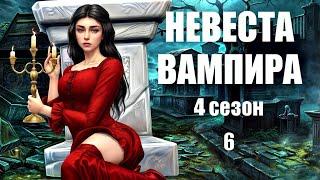 Сериал The Sims 4: Невеста вампира 4 сезон 6 серия. Симс 4. Вампиры