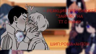 |Реакция Персонажей "Зайчика" на самих себя| |Рома×Антон| (1/2)