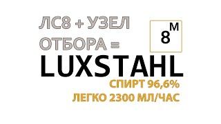 ЛЮКССТАЛЬ 8 + УЗЕЛ ОРОШЕНИЯ ОТ 8М = НЮАНСЫ, НО ЭФФЕКТИВНОСТЬ ЕСТЬ. ЛЮКССТАЛЬ 8М ОБЗОР УЗЛА ОРОШЕНИЯ.