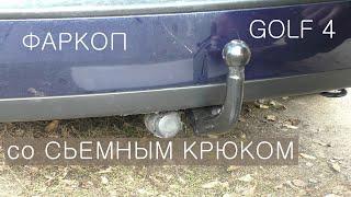 Установка скрытого фаркопа VW GOLF 4 / Фаркоп со сьемным крюком