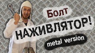 Болт - НАЖИВЛЯТОР! (metal version)