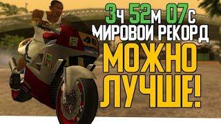 КАК МОЖНО УЛУЧШИТЬ МИРОВОЙ РЕКОРД В GTA SAN ANDREAS?