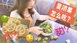 Feijoa斐济果怎么吃？刚说它甜就被酸的皱成一团