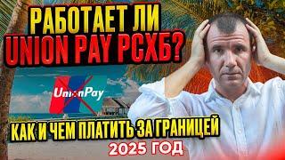 ️БАНКОВСКИЕ КАРТЫ UNIONPAY Россельхозбанка за границей ДЕКАБРЬ 2024-2025: ОТЗЫВЫ, ЛИЧНЫЙ ОПЫТ