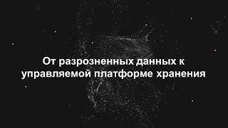 От разрозненных данных к управляемой платформе хранения