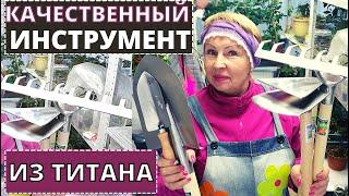 Самый прочный ИНСТРУМЕНТ из титана для огорода и сада. Отличная находка