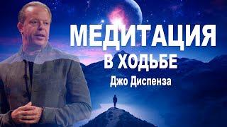 Направляясь в Свое Будущее. Медитация в ходьбе. Джо Диспенза