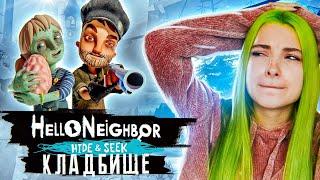 ПРЯЧУСЬ ОТ БРАТА НА КЛАДБИЩЕ ► ПРИВЕТ СОСЕД Хайден Сик ► Hello Neighbor: Hide & Seek Прохождение