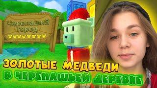 ЧЕЛЛЕНДЖ СОБЕРИ ВСЕХ ЗОЛОТЫХ МЕДВЕДЕЙ В ЧЕРЕПАШЬЕЙ ДЕРЕВНЕ | Super Bear Adventure #enslly play