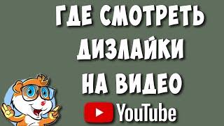 Как Посмотреть Дизлайки на Своих Видео в Ютуб в 2023