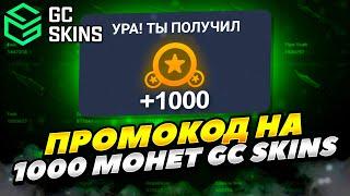 КАК ПОЛУЧИТЬ 1000 МОНЕТ В GC SKINS! ПРОМОКОД НА 1000 МОНЕТ GC SKINS! ПРОМОКОД ДЛЯ GC SKINS