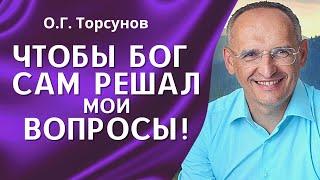 О.Г. Торсунов лекции. Как молиться, чтобы Бог сам решал мои проблемы?