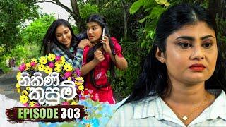 Nikini Kusum (නිකිණි කුසුම්) | Episode 303 | 15th November 2024