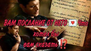 ️ВАМ ПОСЛАНИЕ ОТ НЕГО‼️ Что бы он хотел сказать, за что попросить прощения? #картытаро#гадание