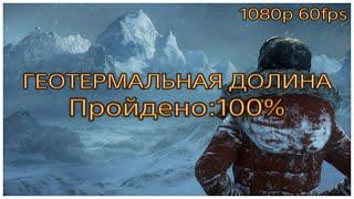 RISE OF THE TOMB RAIDR  ГЕОТЕРМАЛЬНАЯ ДОЛИНА  ГАЙД