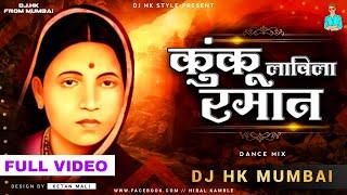 Kunku Lavila Rama na | कुंकू लावील रमान | DJ HK STYLE | Ramai Song Ramai Jayanti Song