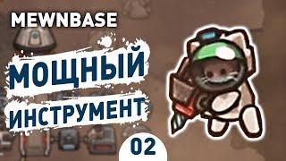 МОЩНЫЙ ИНСТРУМЕНТ! - #2 MEWNBASE ПРОХОЖДЕНИЕ