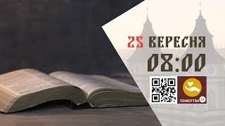 08:00 | Божественна літургія. 25.09.2024 Івано-Франківськ УГКЦ