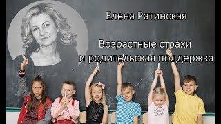 Возрастные страхи и родительская поддержка. Мастер-класс Елены Ратинской