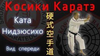 Ката Нидзюсихо. Вид спереди. Kata Nijushiho. Front view. Косики Каратэ. Koshiki Karate