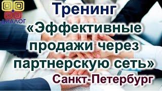 Тренинг «Эффективные продажи через партнерскую сеть»