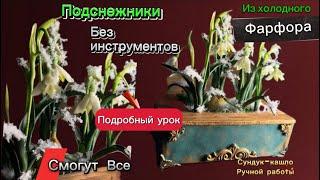 Подробный урок подснежникииз #холодныйфарфор#рецептхолодногофарфора/смогут все/кашпосундук #handmade