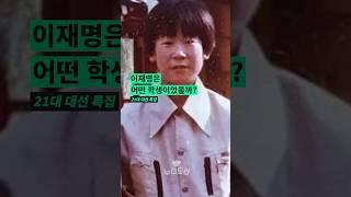 #이재명 어떤 학생이었을까? #대선 시리즈