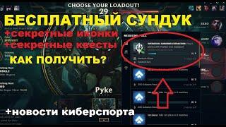 СКРЫТЫЕ ИКОНКИ И БЕСПЛАТНЫЙ СУНДУК В ЛИГЕ ЛЕГЕНД | КАК ПОЛУЧИТЬ | League of Legends ВивиНовости