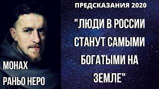 ПРЕДСКАЗАНИЕ 2020. ЛЮДИ В РОССИИ СТАНУТ САМЫМИ БОГАТЫМИ НА ЗЕМЛЕ. МОНАХ РАНЬО НЕРО.