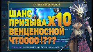 Шанс призыва ВЕНЦЕНОСНОЙ х10, я не шучу - RAID Shadow Legends