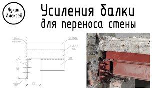 Усиление стальной балки для переноса стены