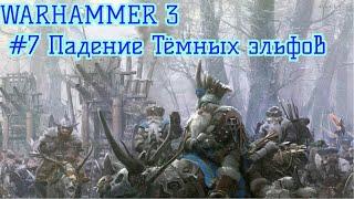 TW Warhammer 3 - #7 Победа ИИ над тёмными эльфами