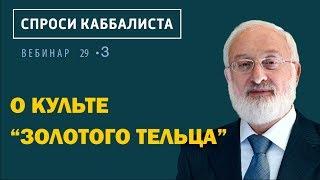 О культе "золотого тельца"