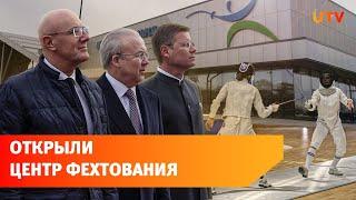 В Уфе открылся Центр фехтования за миллиард рублей