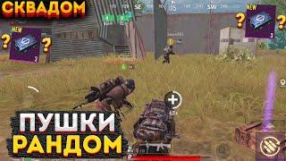 РАНДОМНОЕ ОРУЖИЕ СКВАДОМ НА 3 КАРТЕ ЧЕЛЛЕНДЖ В МЕТРО РОЯЛЬ, МЕГАОРУЖИЕ METRO ROYALE, PUBG MOBILE 2.0