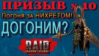 Raid Shadow Legends | Призыв х 10 ! | Хотите крутого героя ? Смотрите это видео до конца !