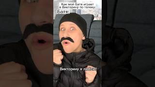 Батя прикольно играет в Викторине  #shorts