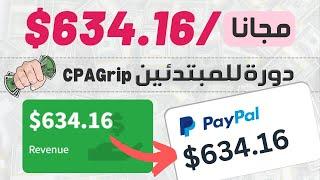 شرح ربح 50 دولار يوميا من CPAGRIP للمبتدئين بدون راس مال  شرح cpagrip content locker