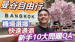 曼谷自由行 免簽泰銖便宜 新手10大問題QA 機場選擇 交通 快速通關 行程注意事項 旅遊安排 一篇搞定