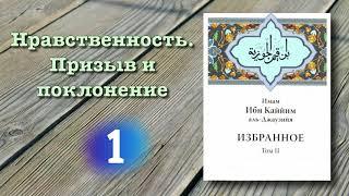 1. Нравственность. Призыв и поклонение (вся книга озвучена) ибн Каййим