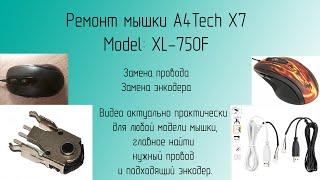 Ремонт мышки A4Tech X7 (XL 750-F). Замена провода, замена энкодера