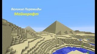 Майнкрафт Великие Египетские Пирамиды (Egyptian pyramids)