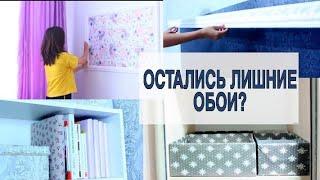 Не выбрасывайте лишние обои! топ -9 идей как использовать остатки обоев