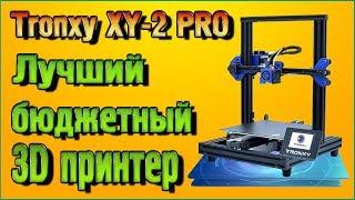 Tronxy XY 2 PRO is the Best budget 3D printer from Aliexpress