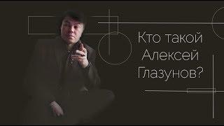 Кто такой Алексей Глазунов?