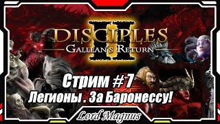 Disciples II Gallean's Return/Дисциплис 2 Стрим #7 Кампания Легионов проклятых - за Баронессу️