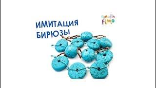 Имитация бирюзы из FIMO / Imitation of turquoise of FIMO